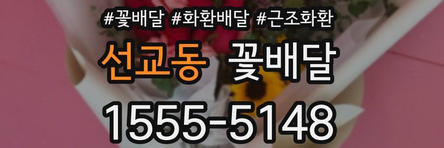 선교동 꽃배달