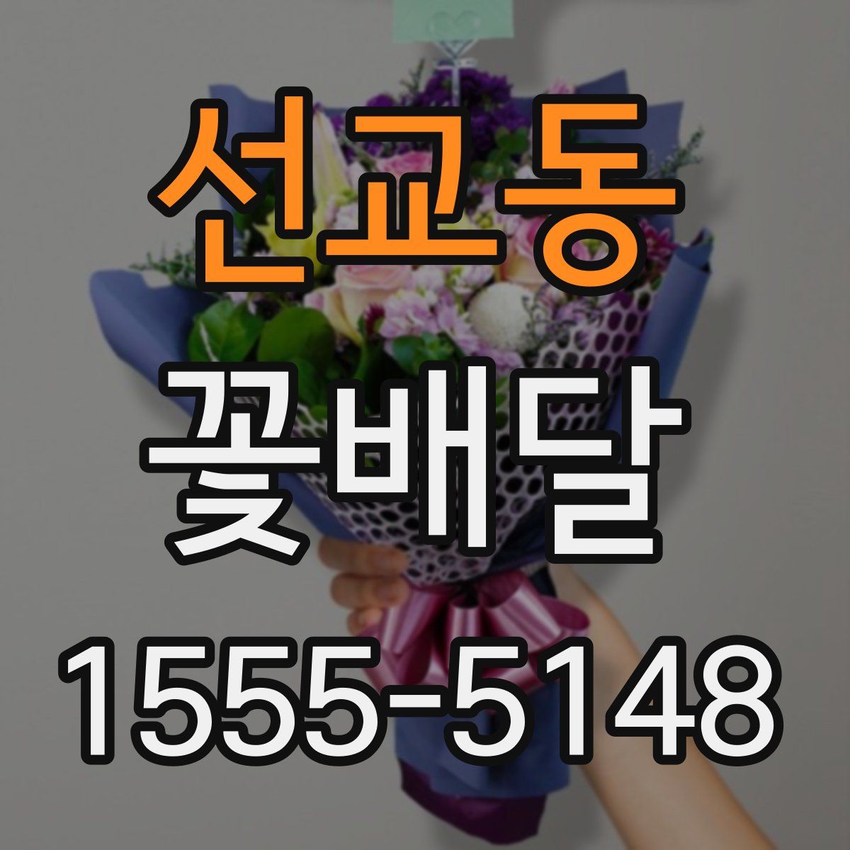 선교동 꽃배달