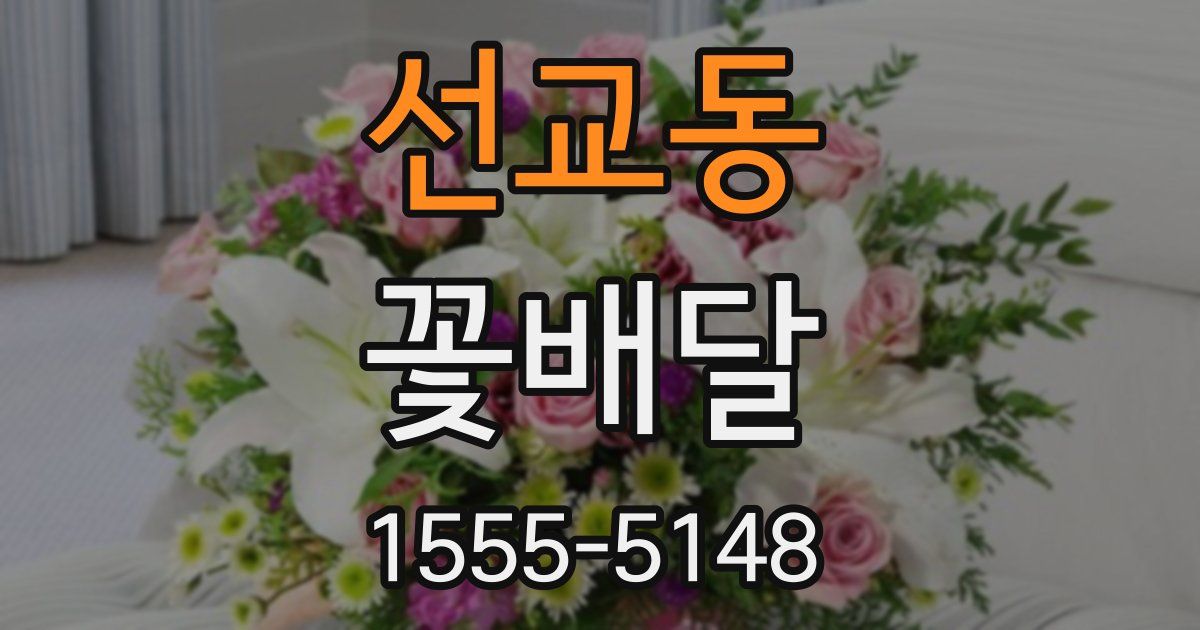 선교동 꽃배달