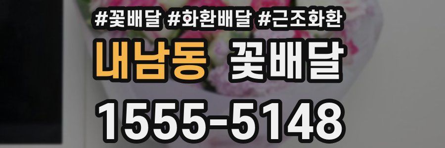 내남동 꽃배달