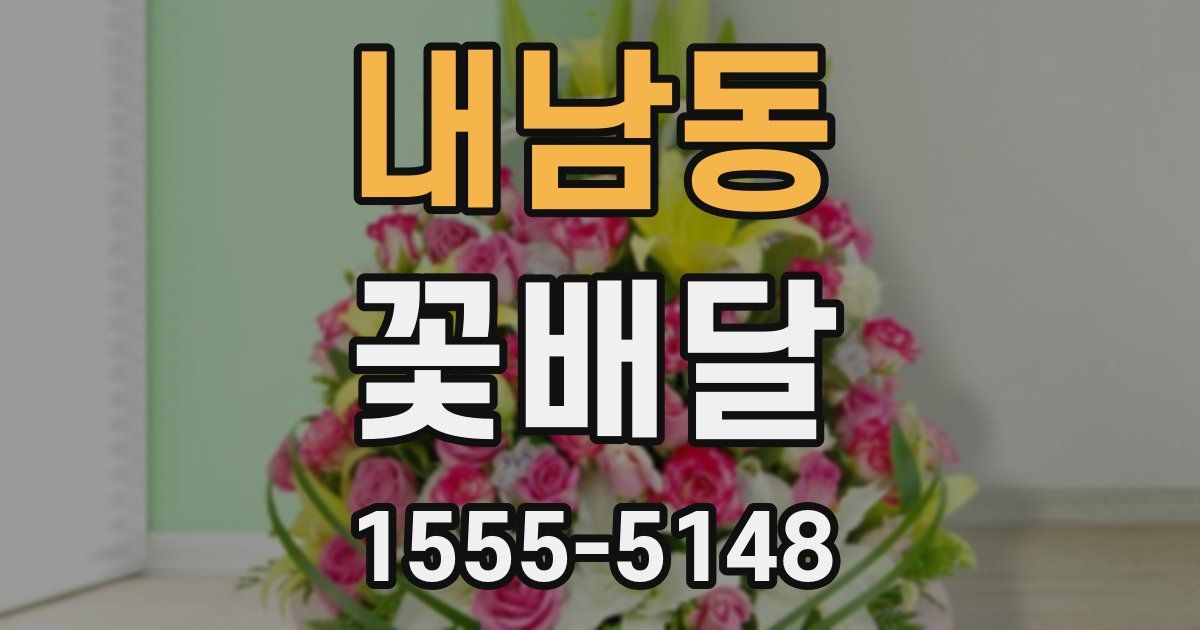 내남동 꽃배달