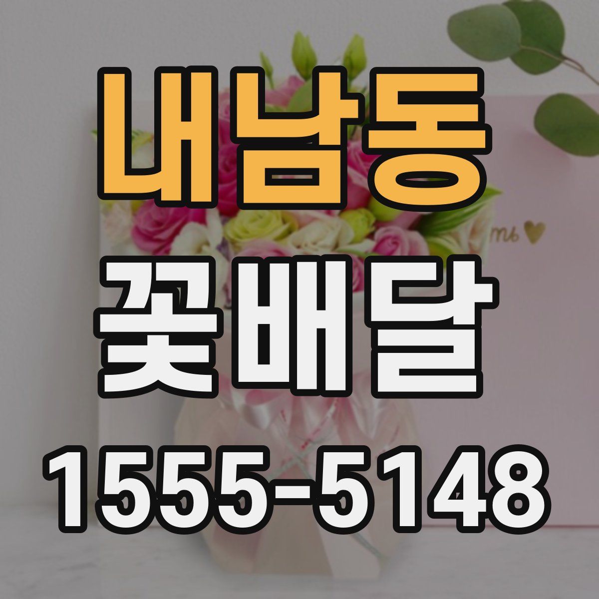 내남동 꽃배달