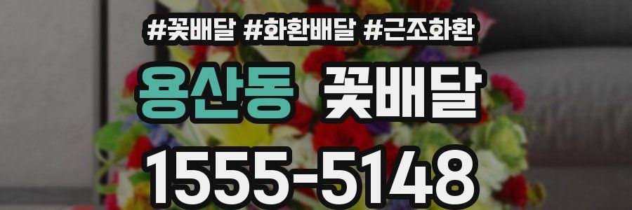 용산동 꽃배달