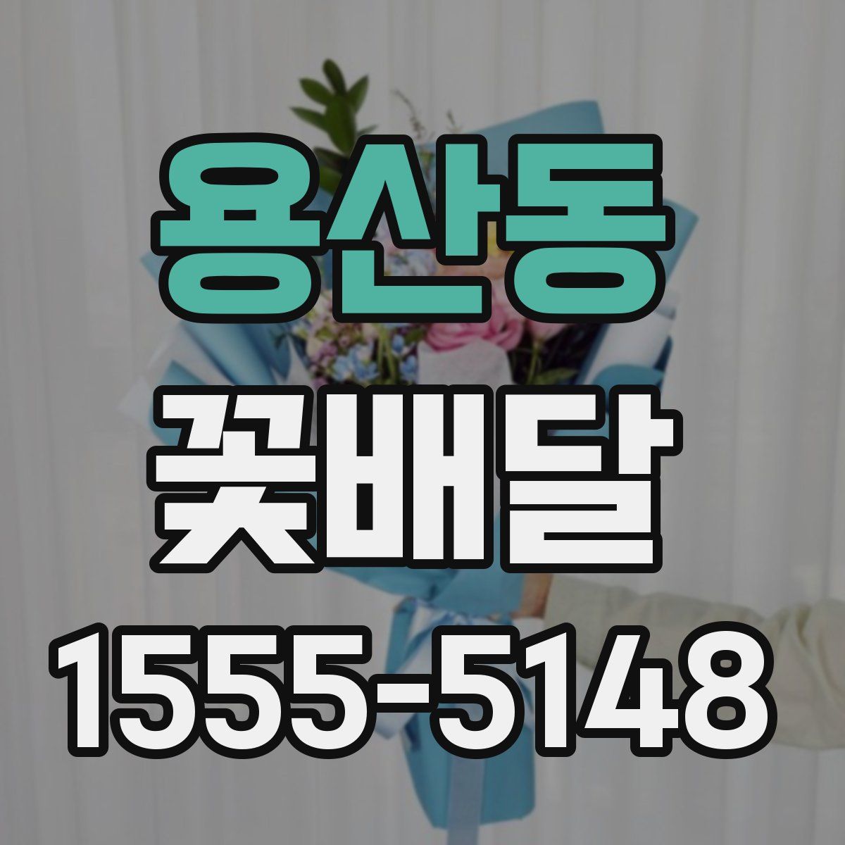용산동 꽃배달