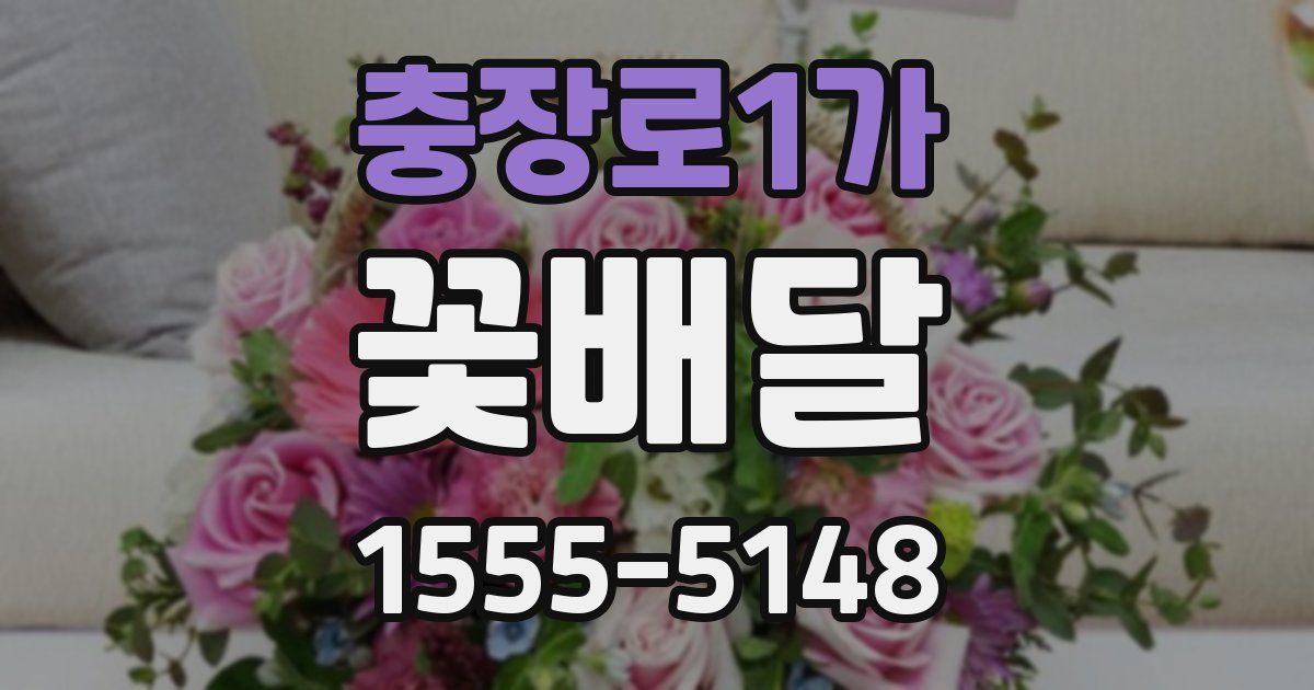 충장로1가 꽃배달
