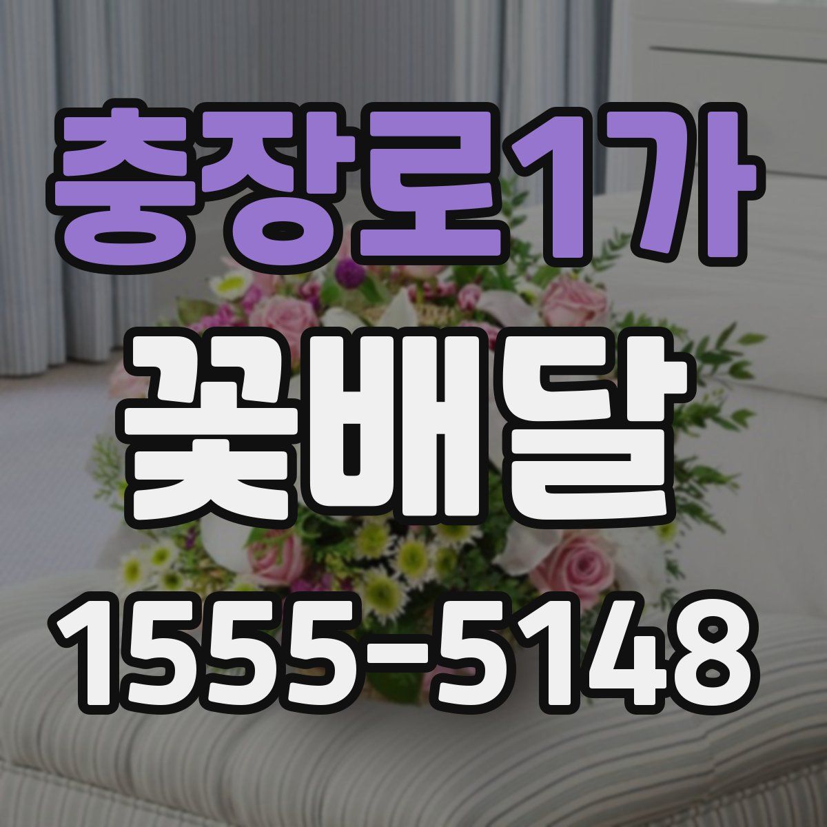 충장로1가 꽃배달
