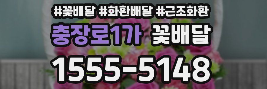 충장로1가 꽃배달