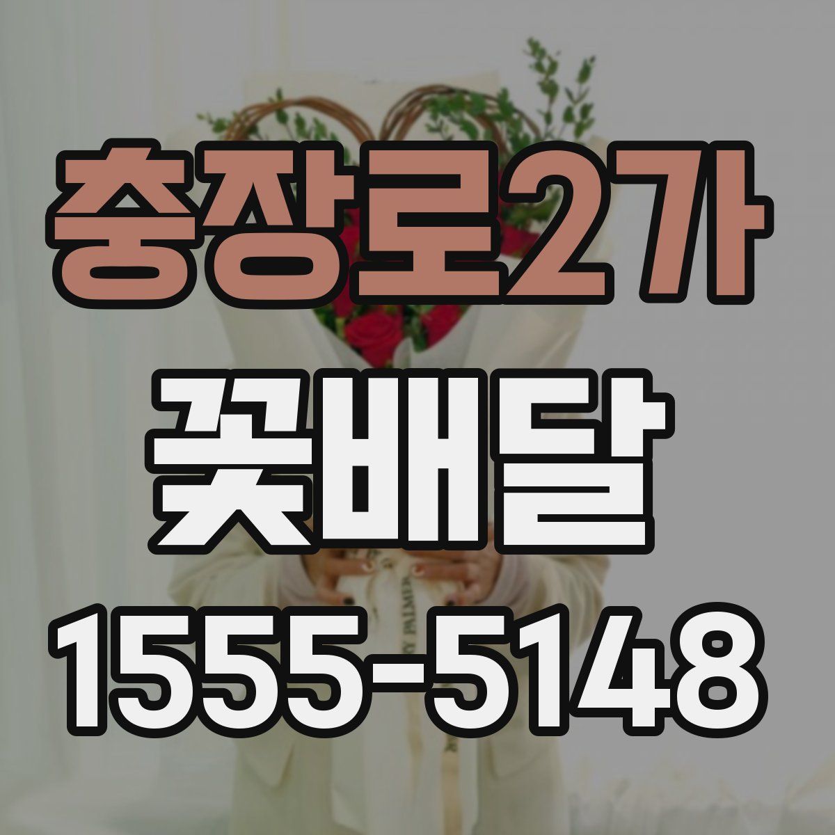 충장로2가 꽃배달