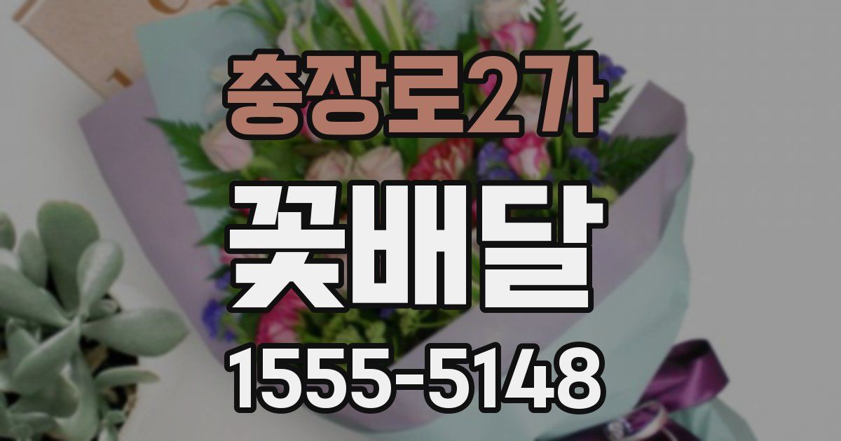 충장로2가 꽃배달