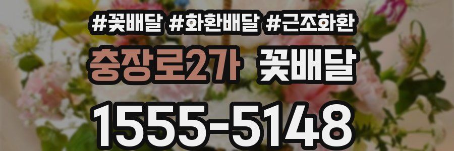 충장로2가 꽃배달
