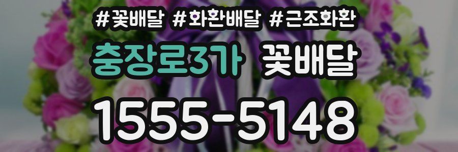 충장로3가 꽃배달