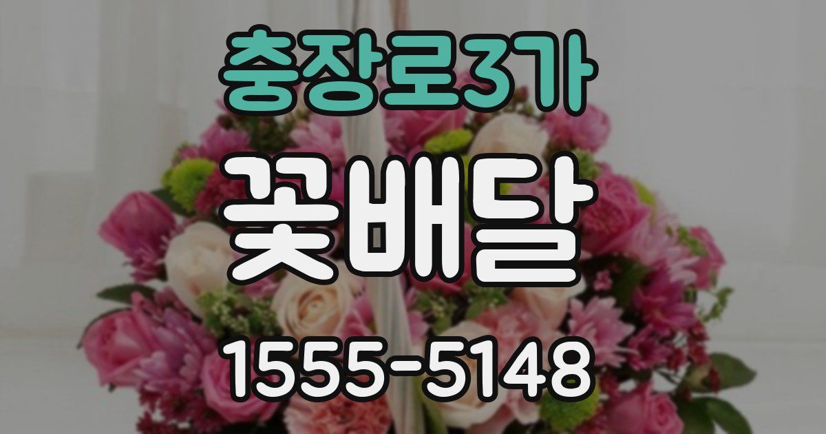 충장로3가 꽃배달