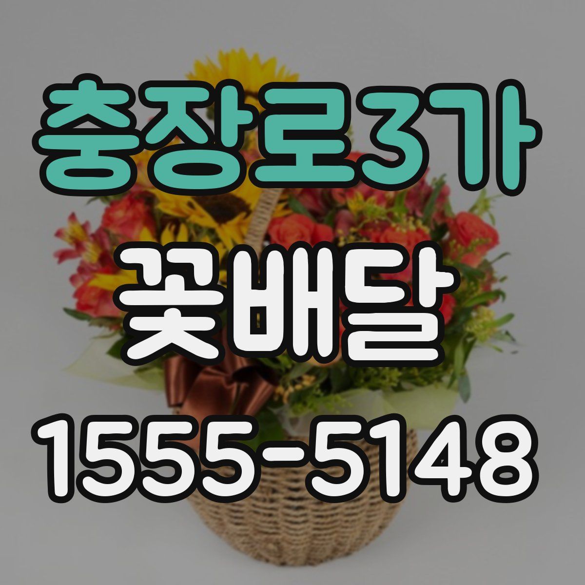 충장로3가 꽃배달