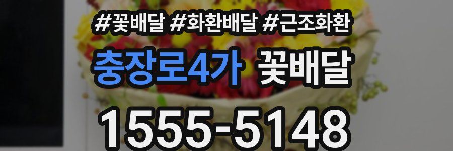 충장로4가 꽃배달