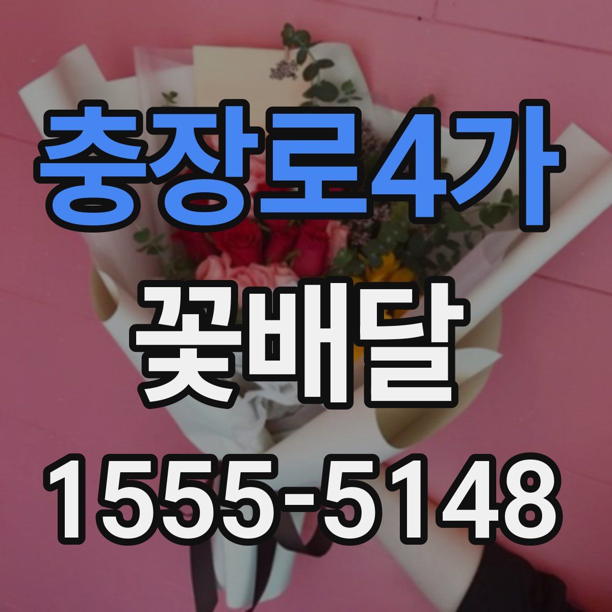 충장로4가 꽃배달