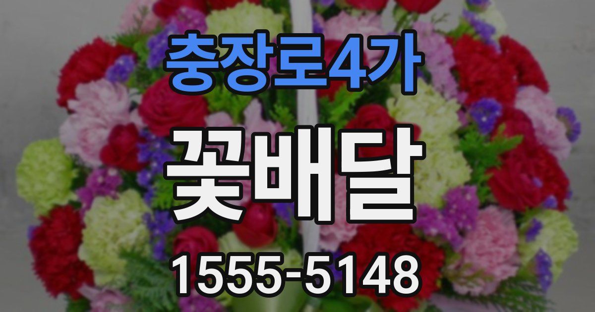충장로4가 꽃배달