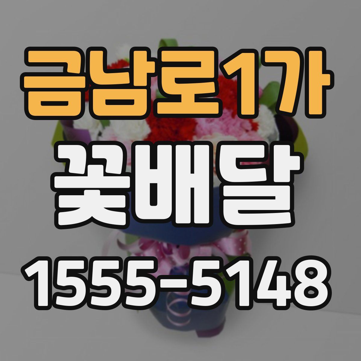 금남로1가 꽃배달