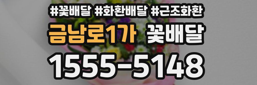 금남로1가 꽃배달