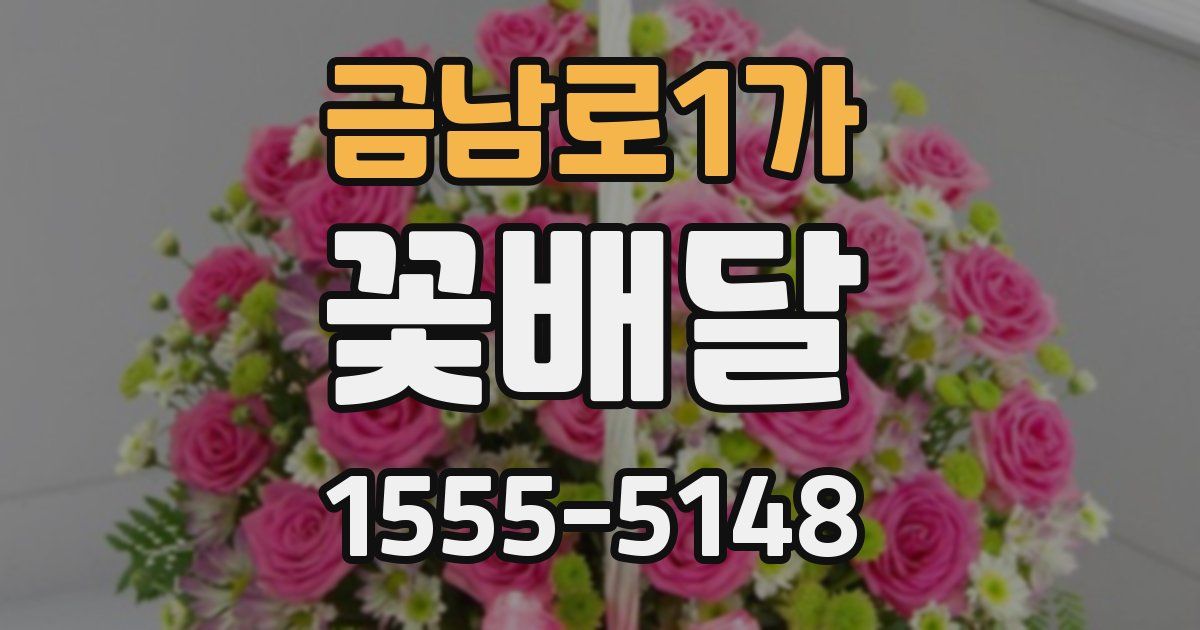 금남로1가 꽃배달
