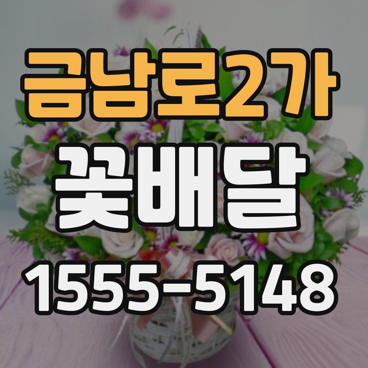 금남로2가 꽃배달