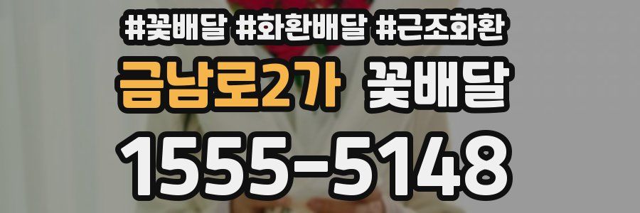 금남로2가 꽃배달