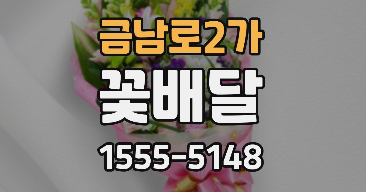금남로2가 꽃배달