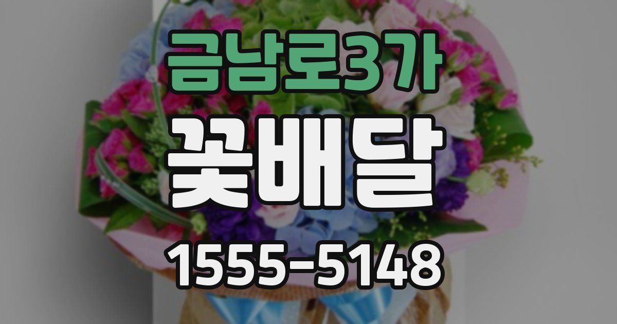 금남로3가 꽃배달