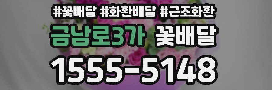 금남로3가 꽃배달