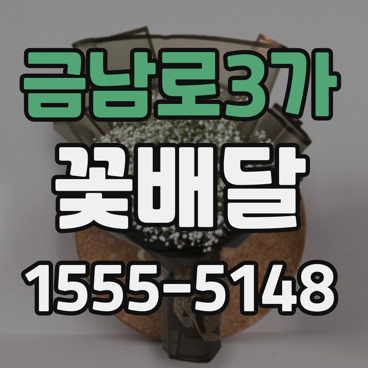 금남로3가 꽃배달