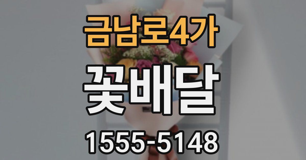 금남로4가 꽃배달