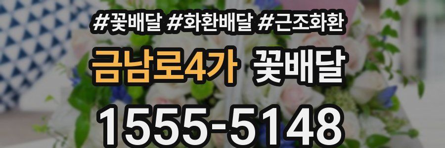 금남로4가 꽃배달