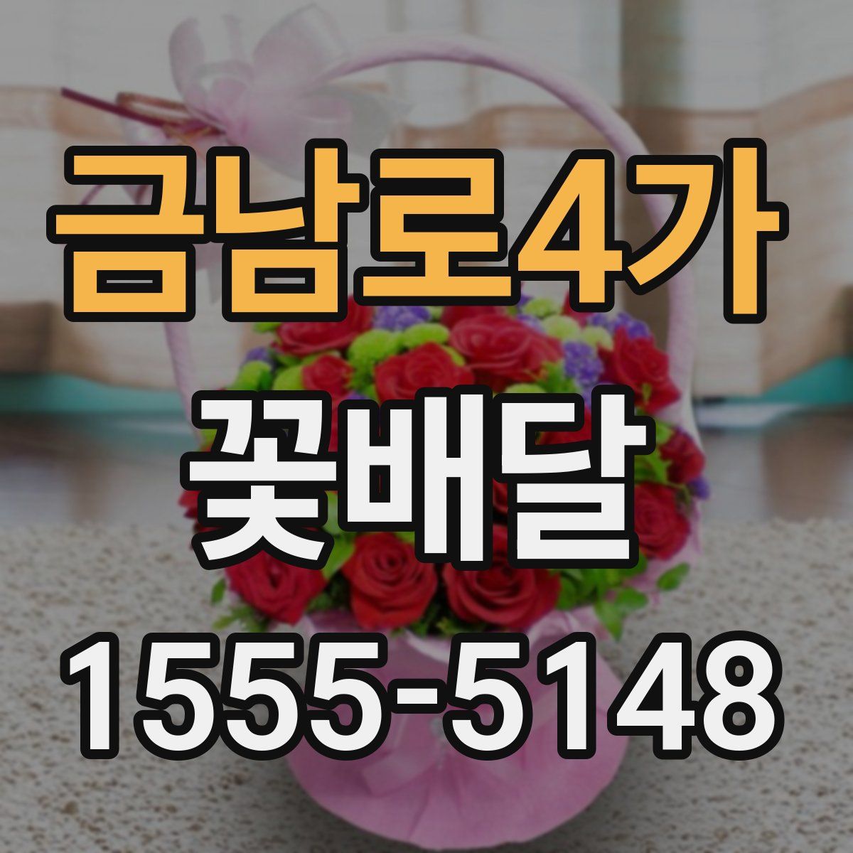 금남로4가 꽃배달
