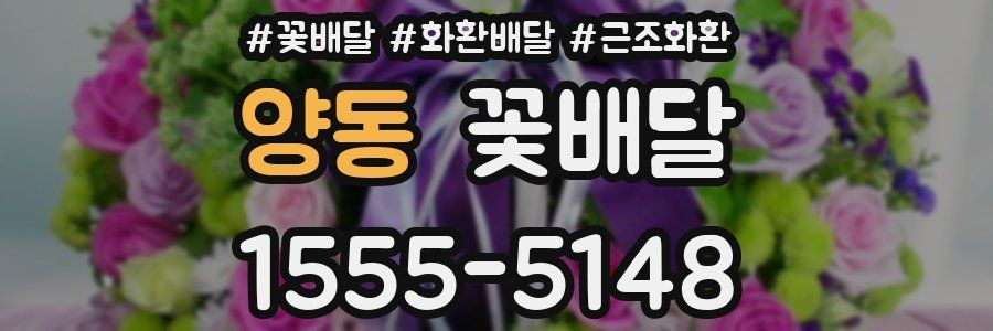 양동 꽃배달