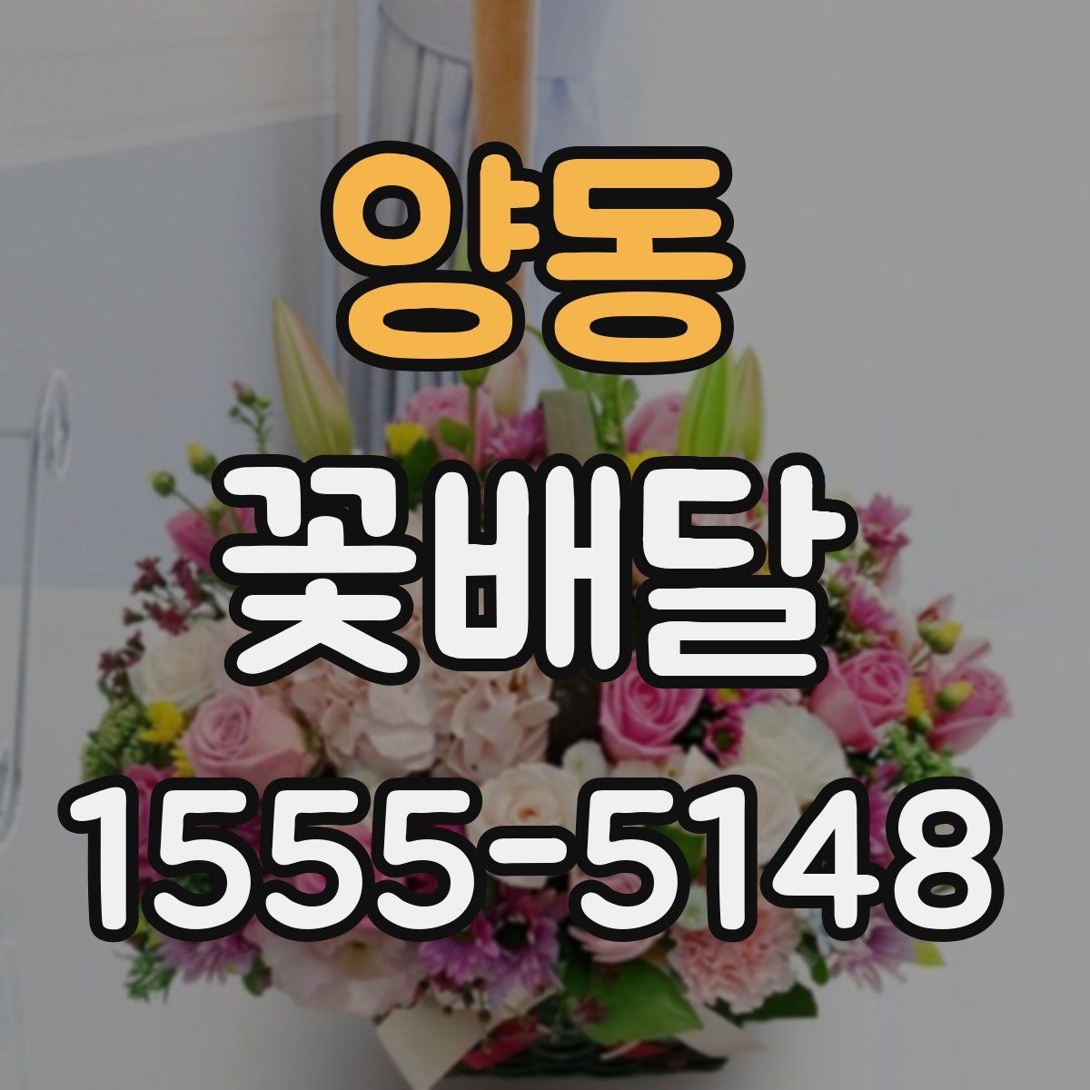 양동 꽃배달