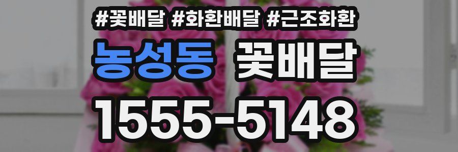 농성동 꽃배달