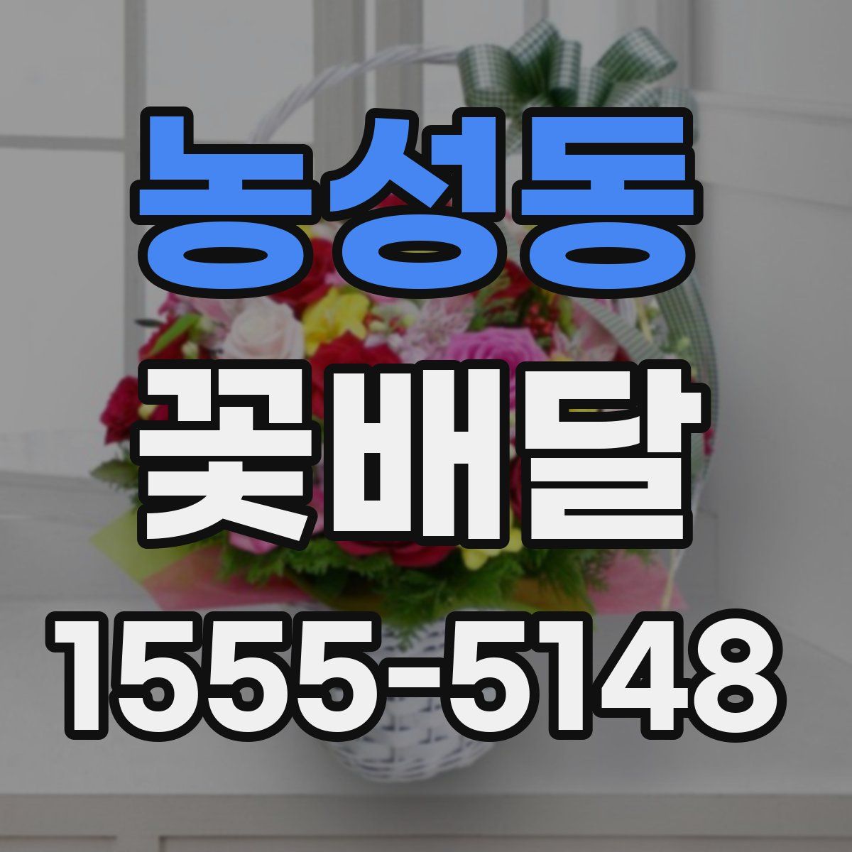 농성동 꽃배달