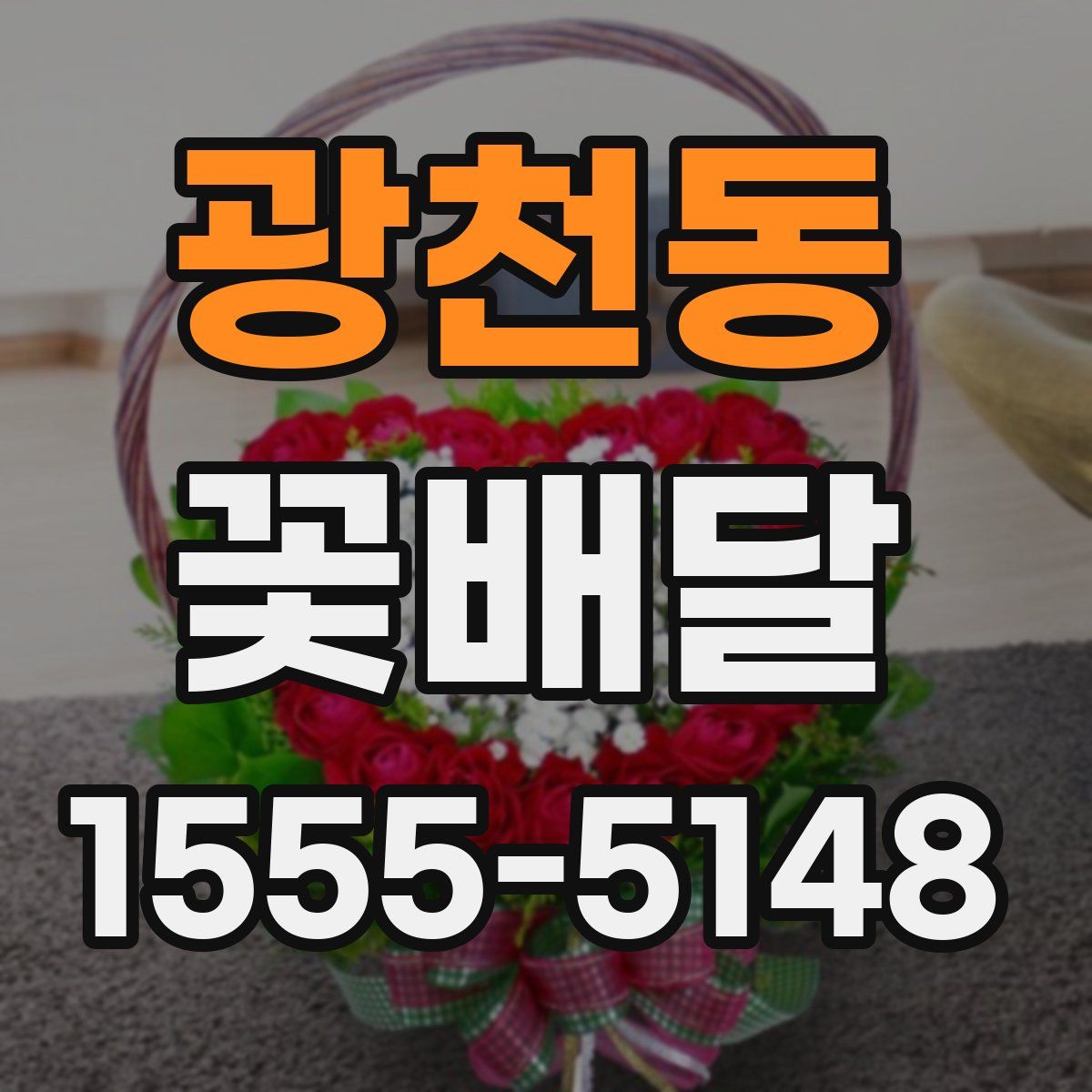 광천동 꽃배달