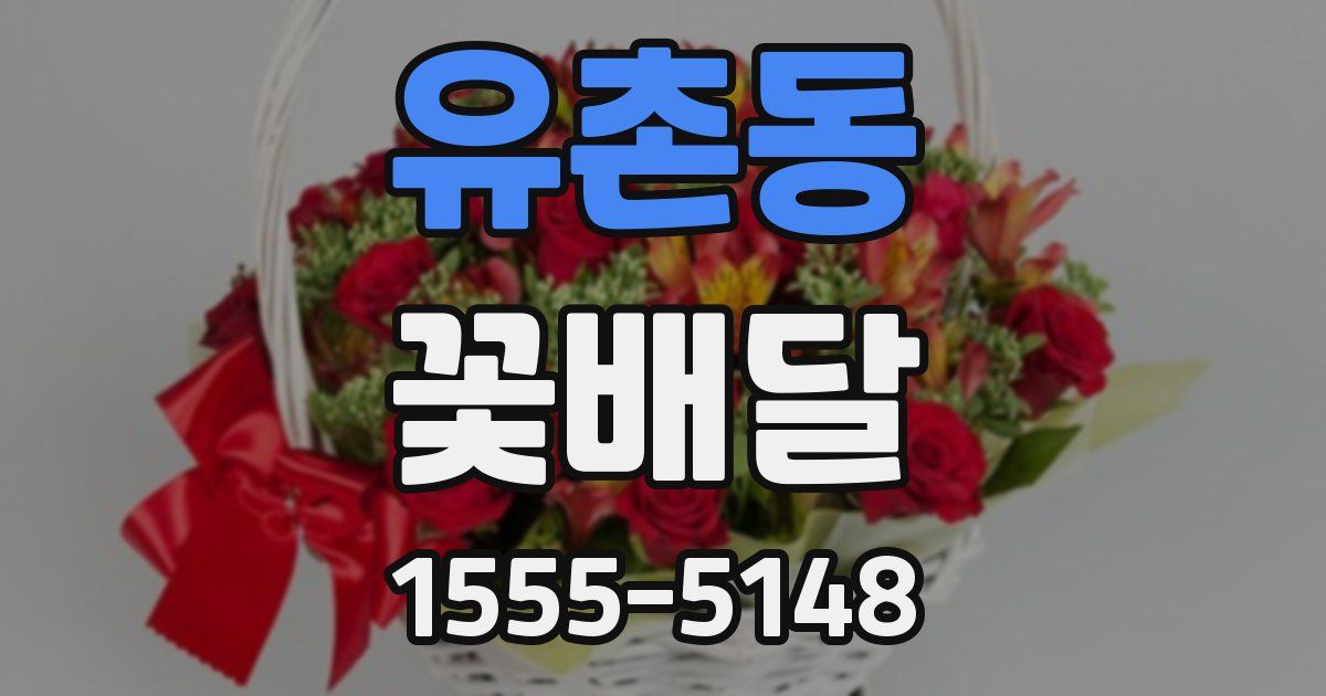 유촌동 꽃배달