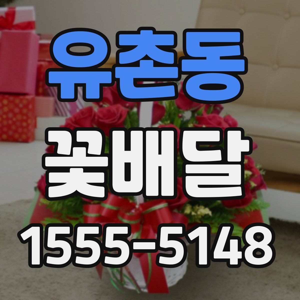 유촌동 꽃배달