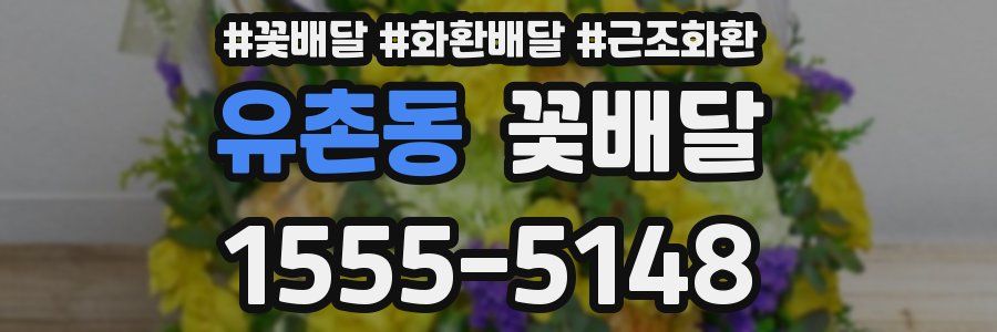 유촌동 꽃배달