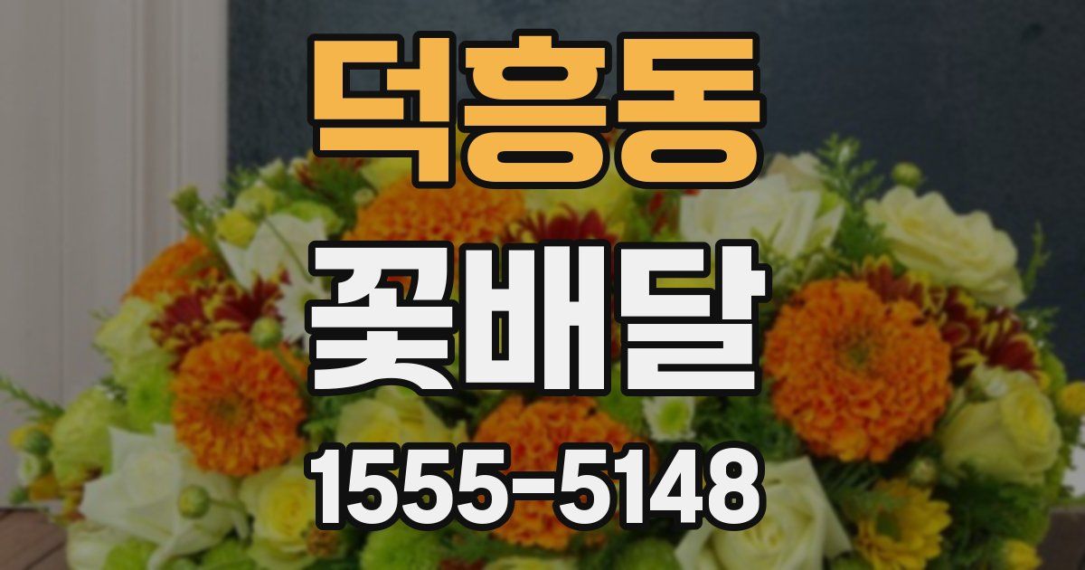 덕흥동 꽃배달