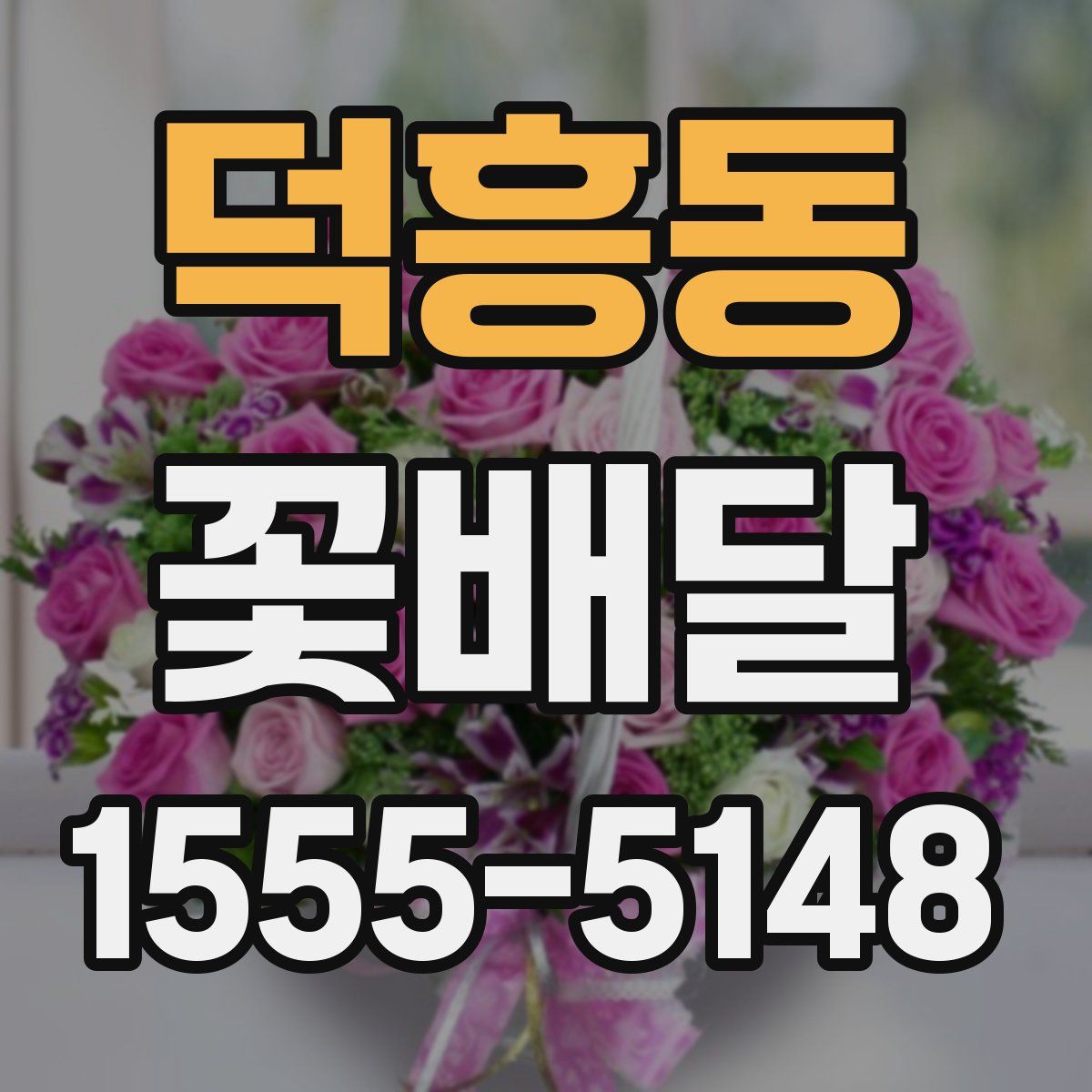 덕흥동 꽃배달