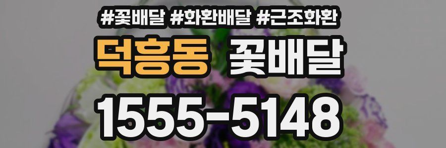 덕흥동 꽃배달