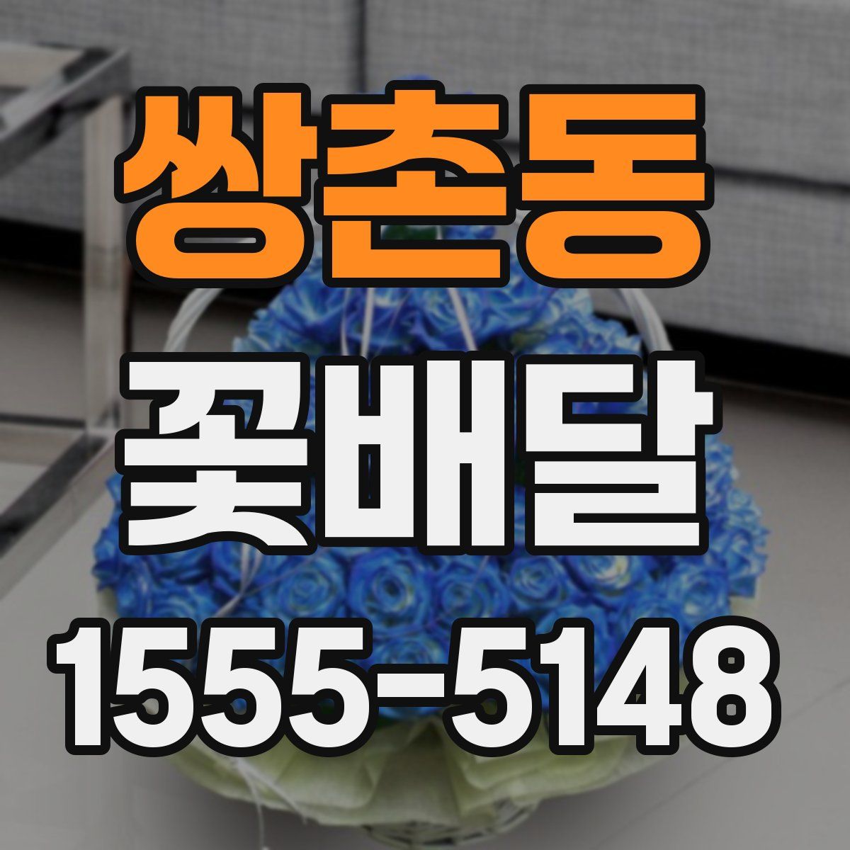 쌍촌동 꽃배달
