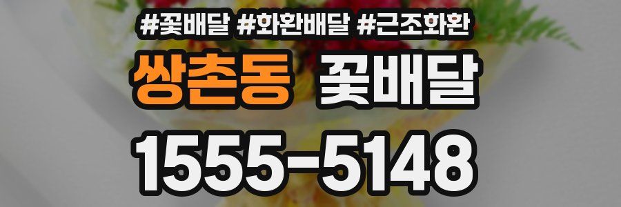 쌍촌동 꽃배달