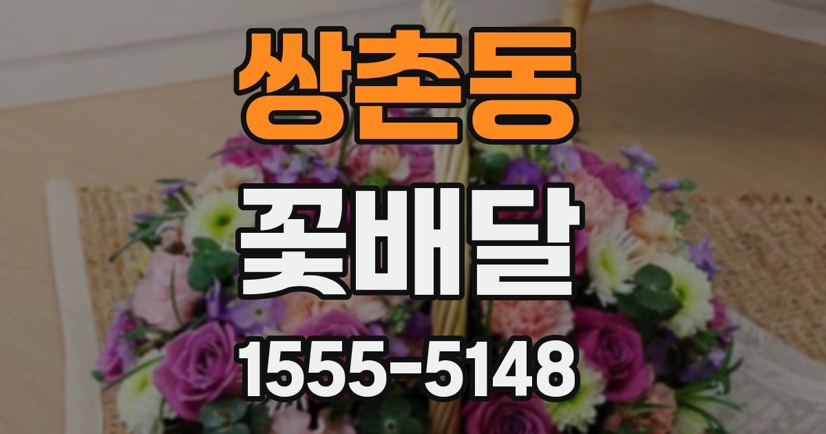 쌍촌동 꽃배달