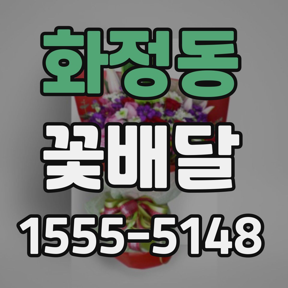화정동 꽃배달