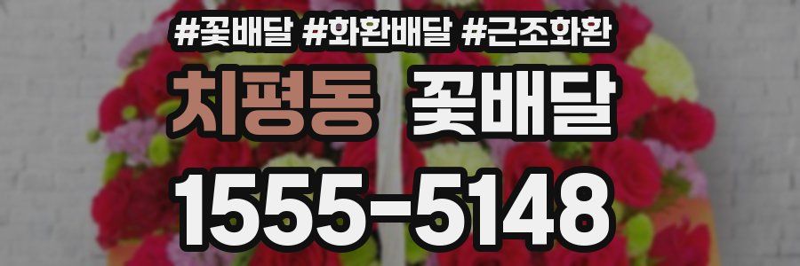 치평동 꽃배달