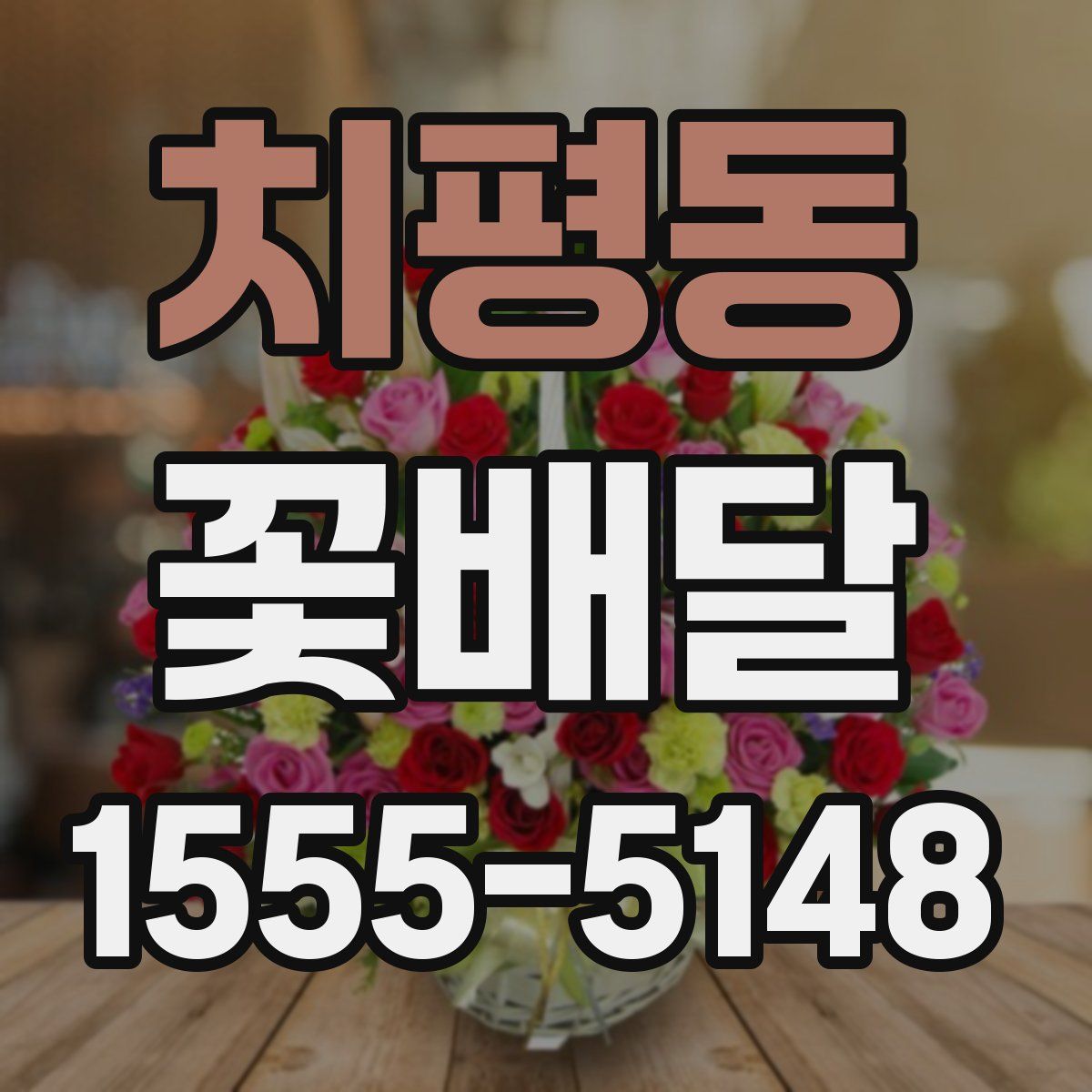 치평동 꽃배달