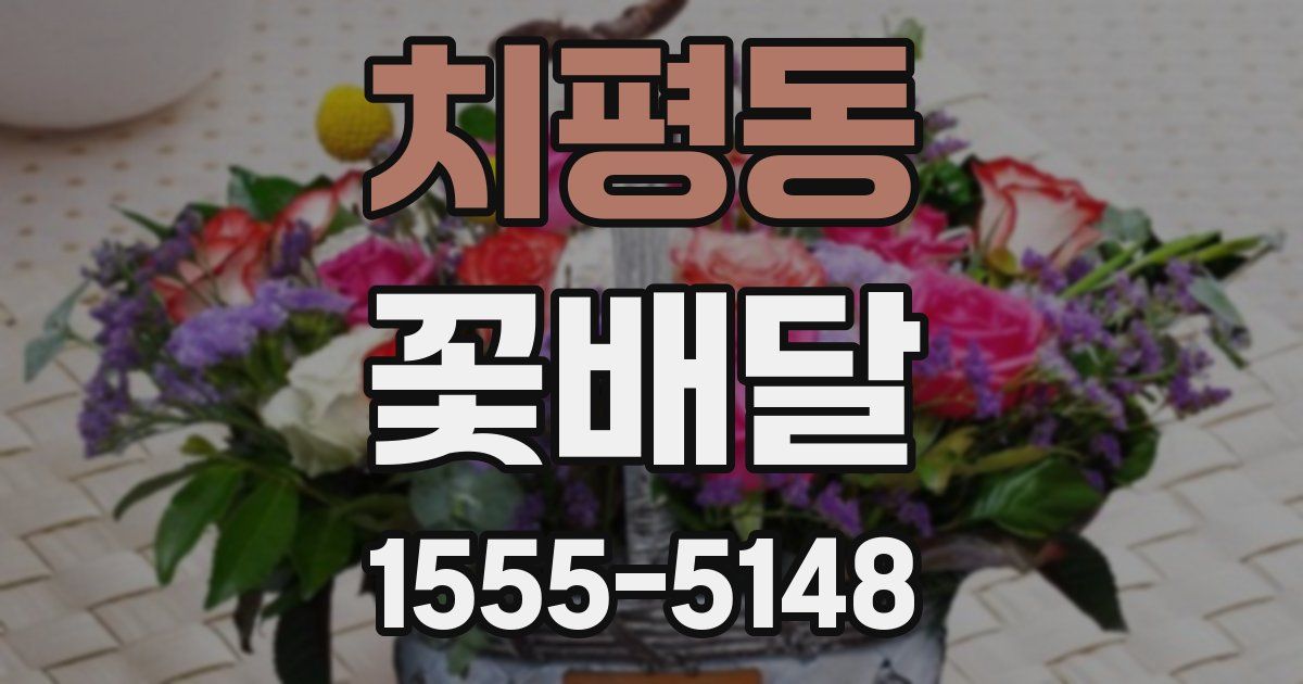치평동 꽃배달